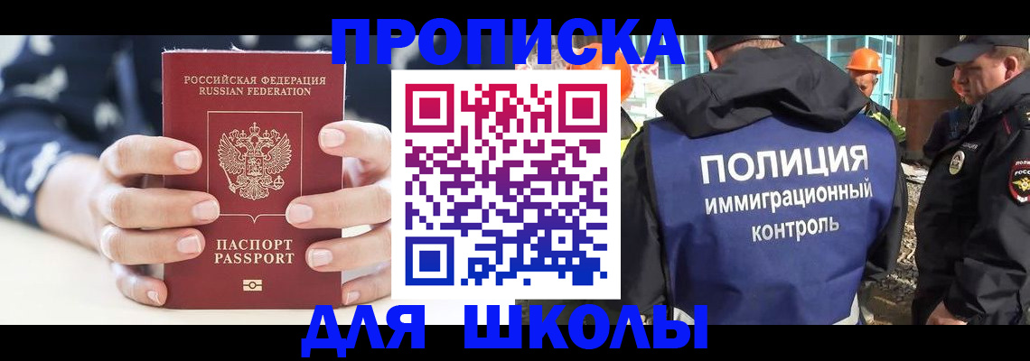 прописка для школы в Выборге
